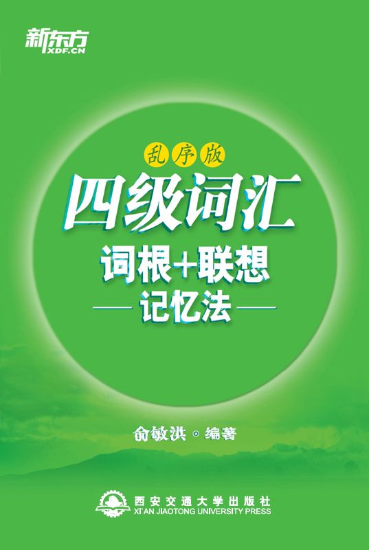 四级词汇词根+联想记忆法（乱序版）▪ 新东方绿宝书系列